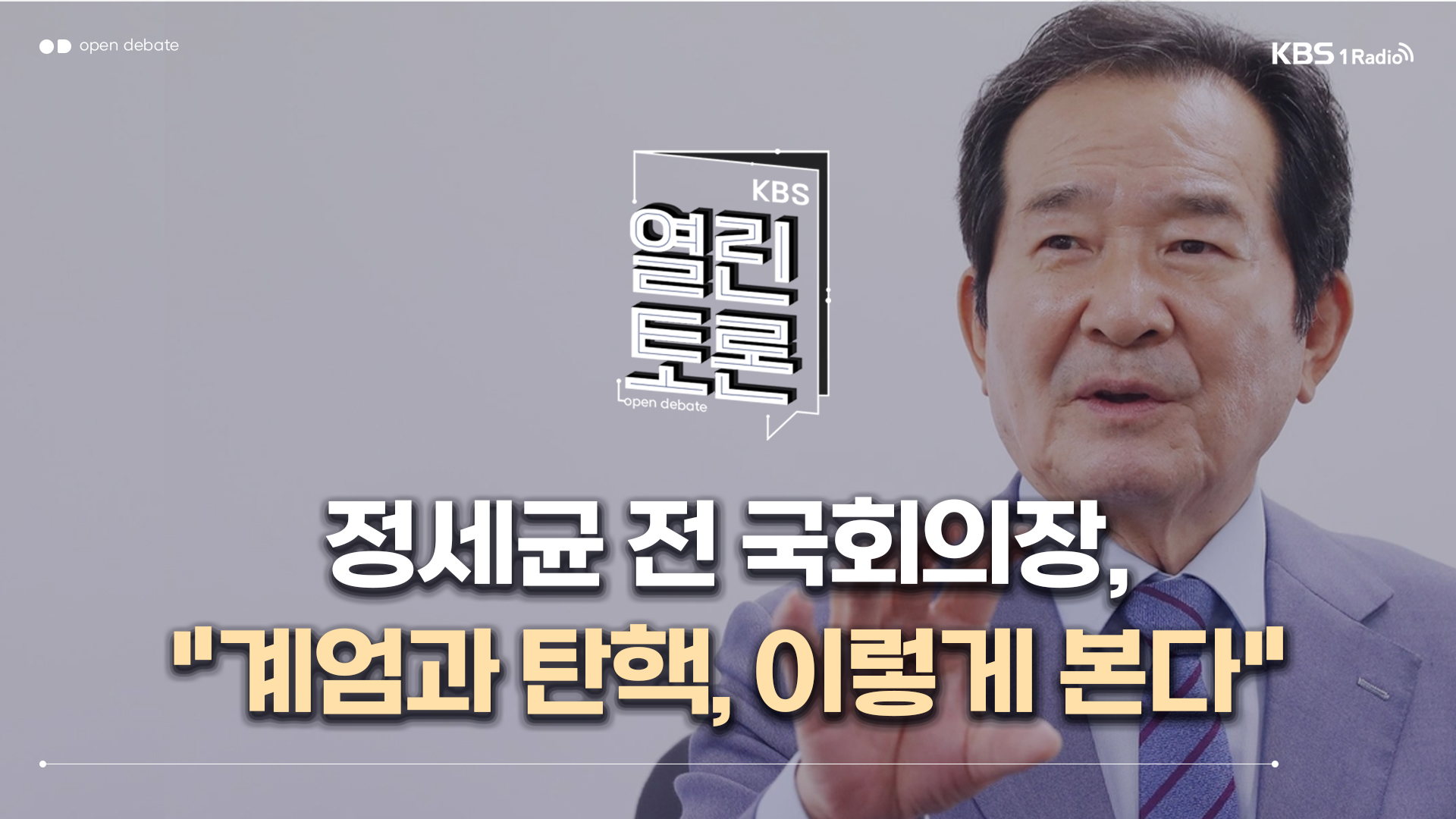 [열린토론] 정세균 “한덕수, 거부권 제한적이어야…김건희 특검 거부해선 안 돼”