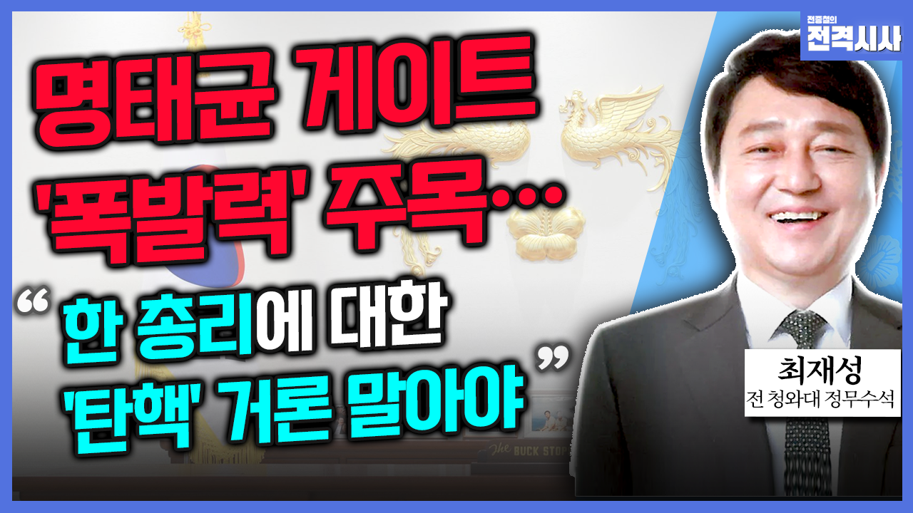 [전격시사] 최재성 전 청와대 수석 - “권성동-이재명 첫 회동…협상 여지는?”