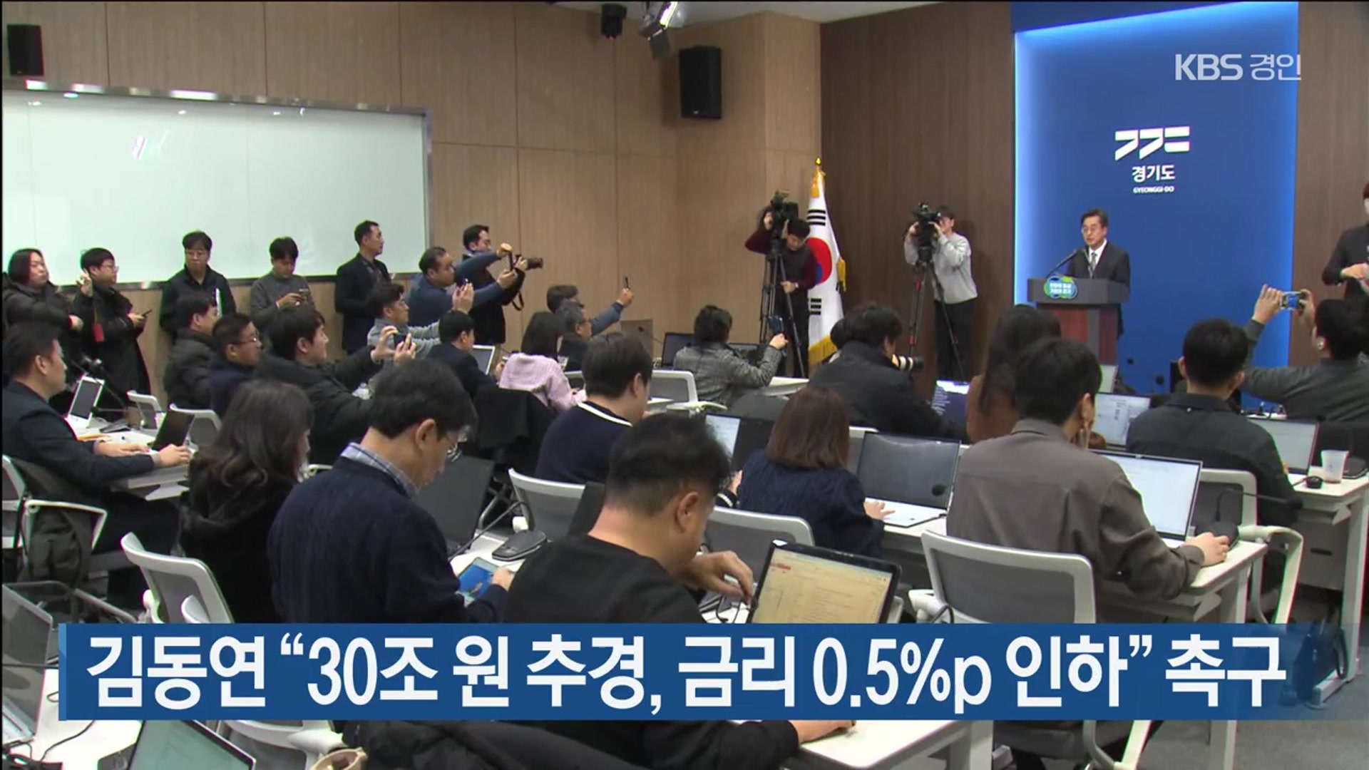 김동연 “30조 원 추경, 금리 0.5%p 인하” 촉구