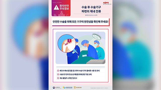 수술 환자 몸속에 파편 잔류…의료기관에 안전사고 ‘주의경보’