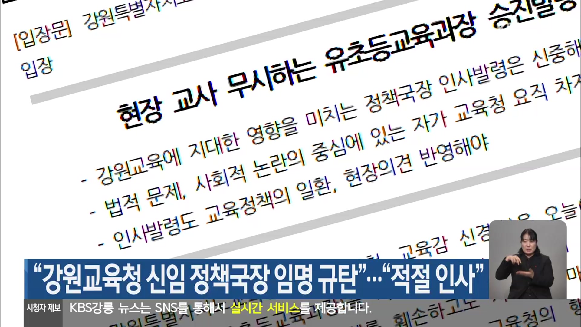 “강원교육청 신임 정책국장 임명 규탄”…“적절 인사”