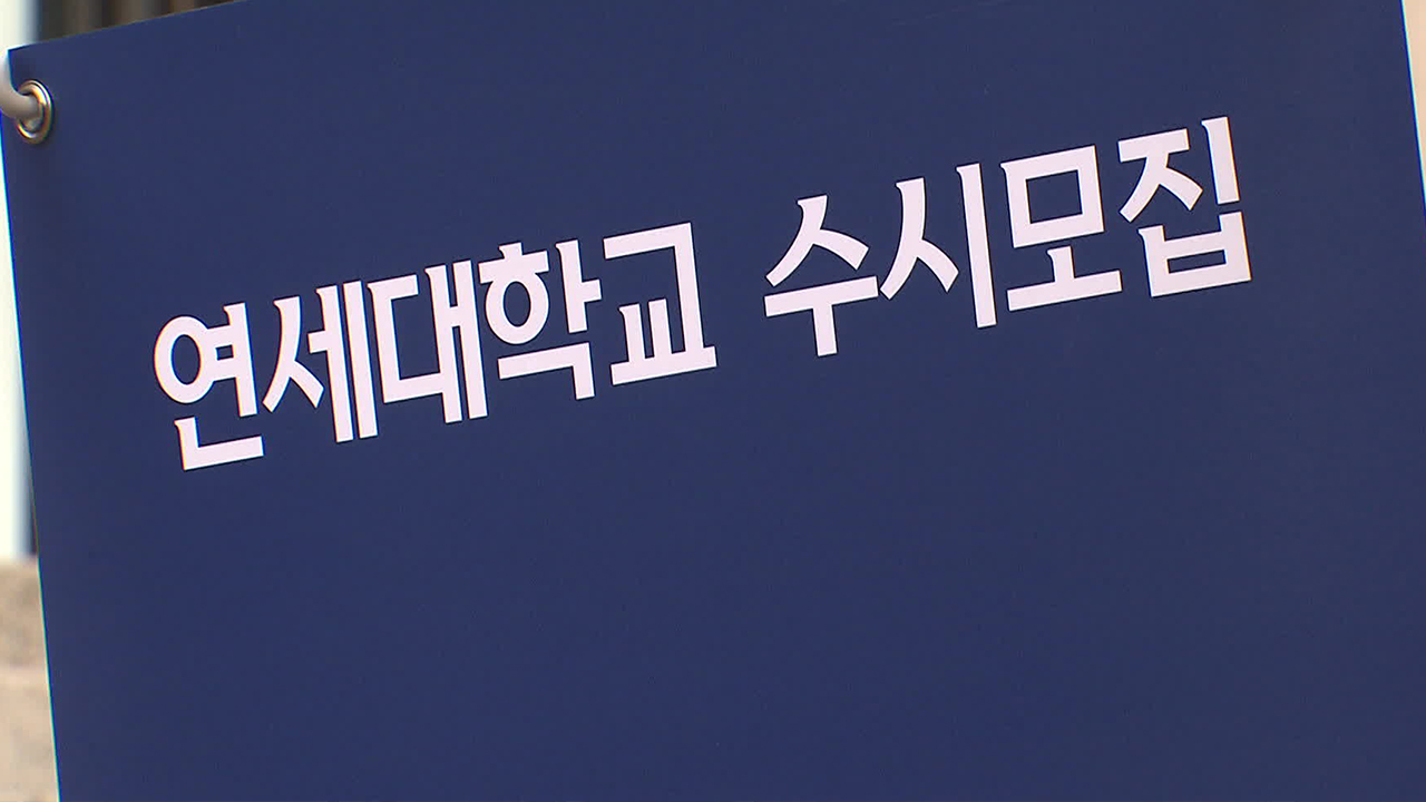 46% of first round early admits withdrew at Yonsei and Korea Universities, likely for medical schools 