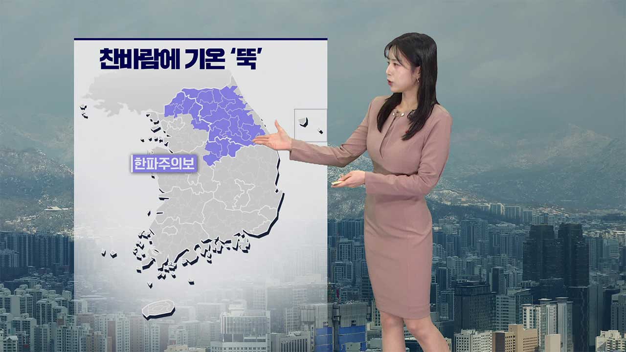 [뉴스9 날씨] 내일 찬 바람 불며 기온 ‘뚝’…빙판길 주의