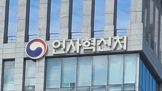 ‘부처 간 칸막이’ 더 없앤다…인사교류 대상에 18개 직위 추가 선정