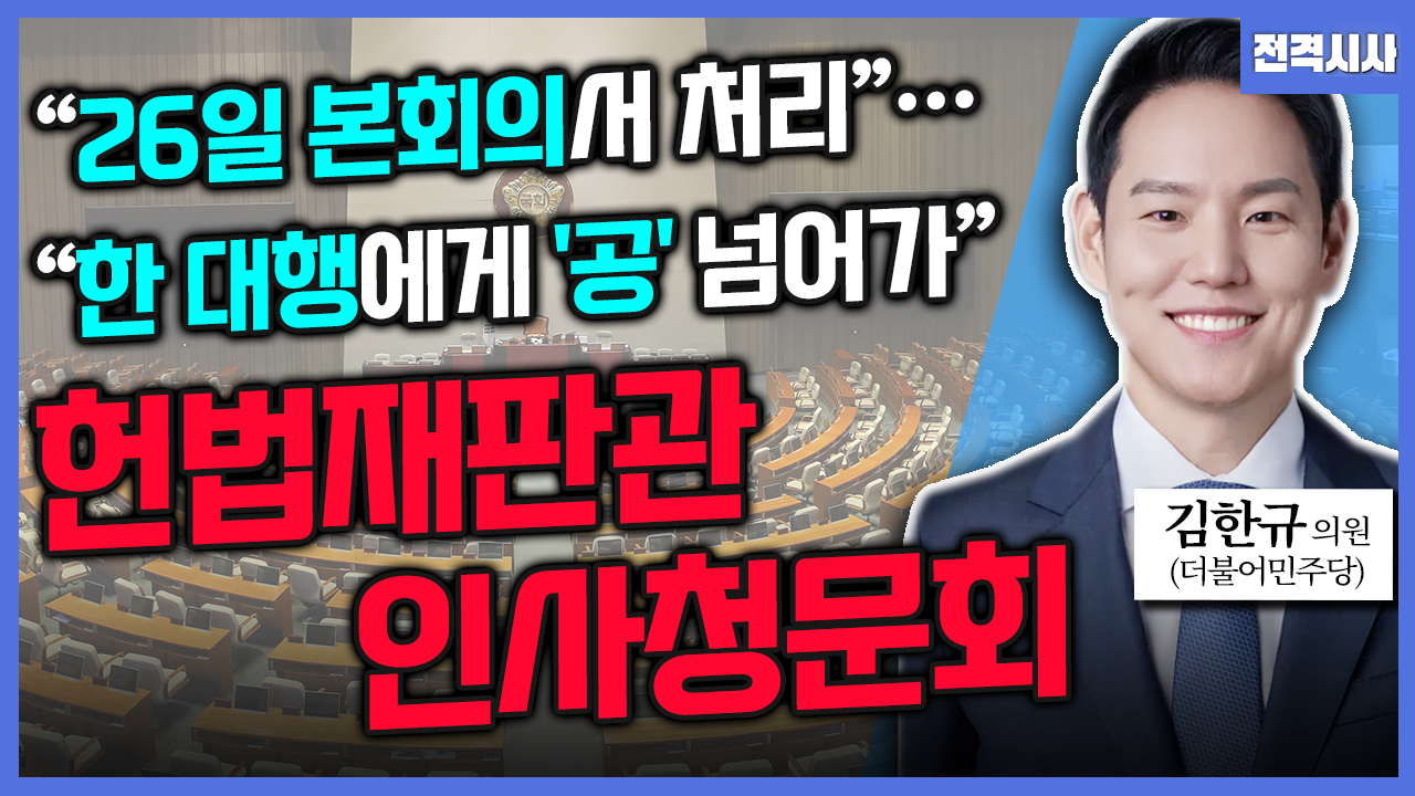 [전격시사] 김한규 더불어민주당 의원 - 헌재 “수령 안해도 효력, 변론준비 진행”…의견은?