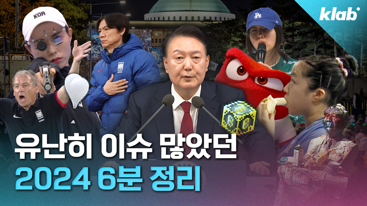 [영상] 6분으로 정리한 2024년