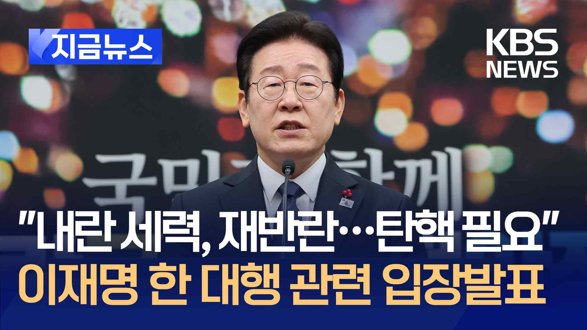 이재명 “내란 세력이 재반란…한 대행 탄핵한다”