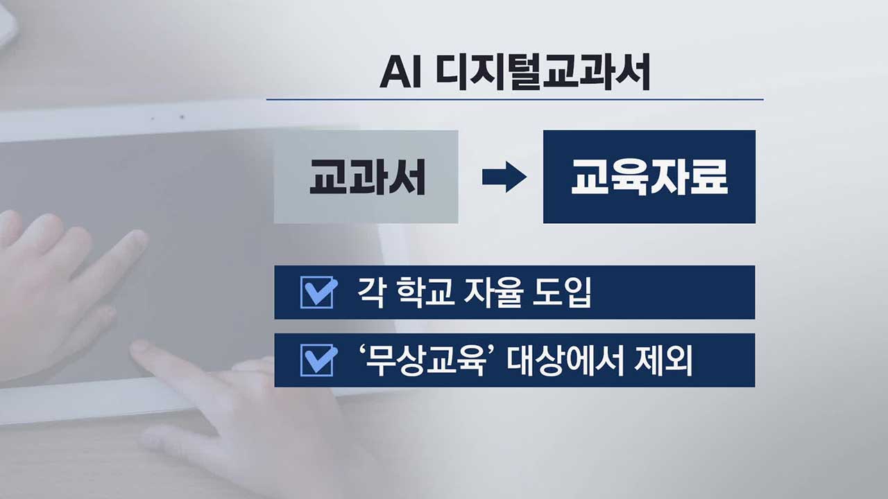 “AI 교과서는 교육자료” 법안 통과…교육부, 재의요구