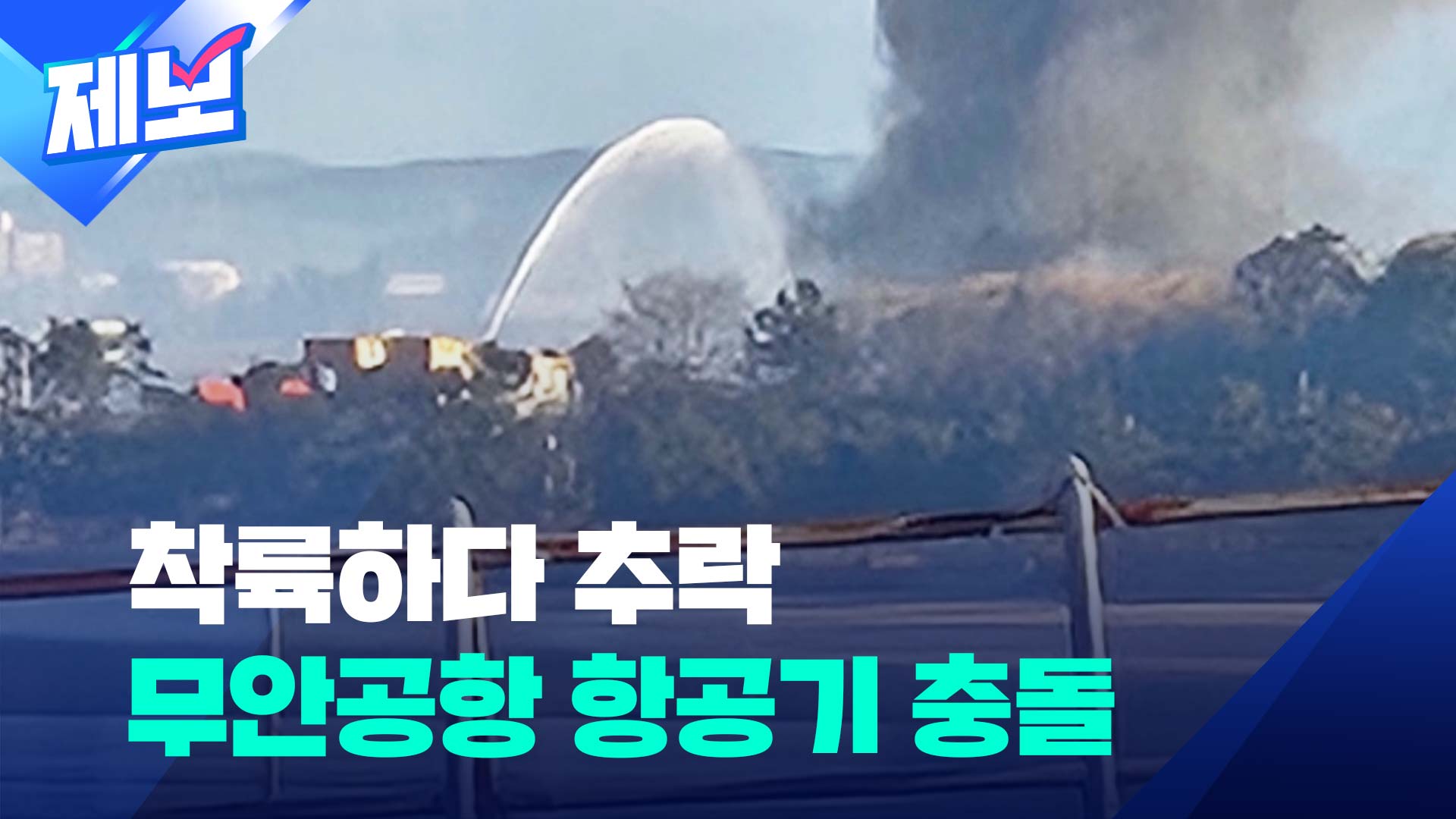 [제보] 무안공항서 181명 태운 항공기 착륙 중 추락