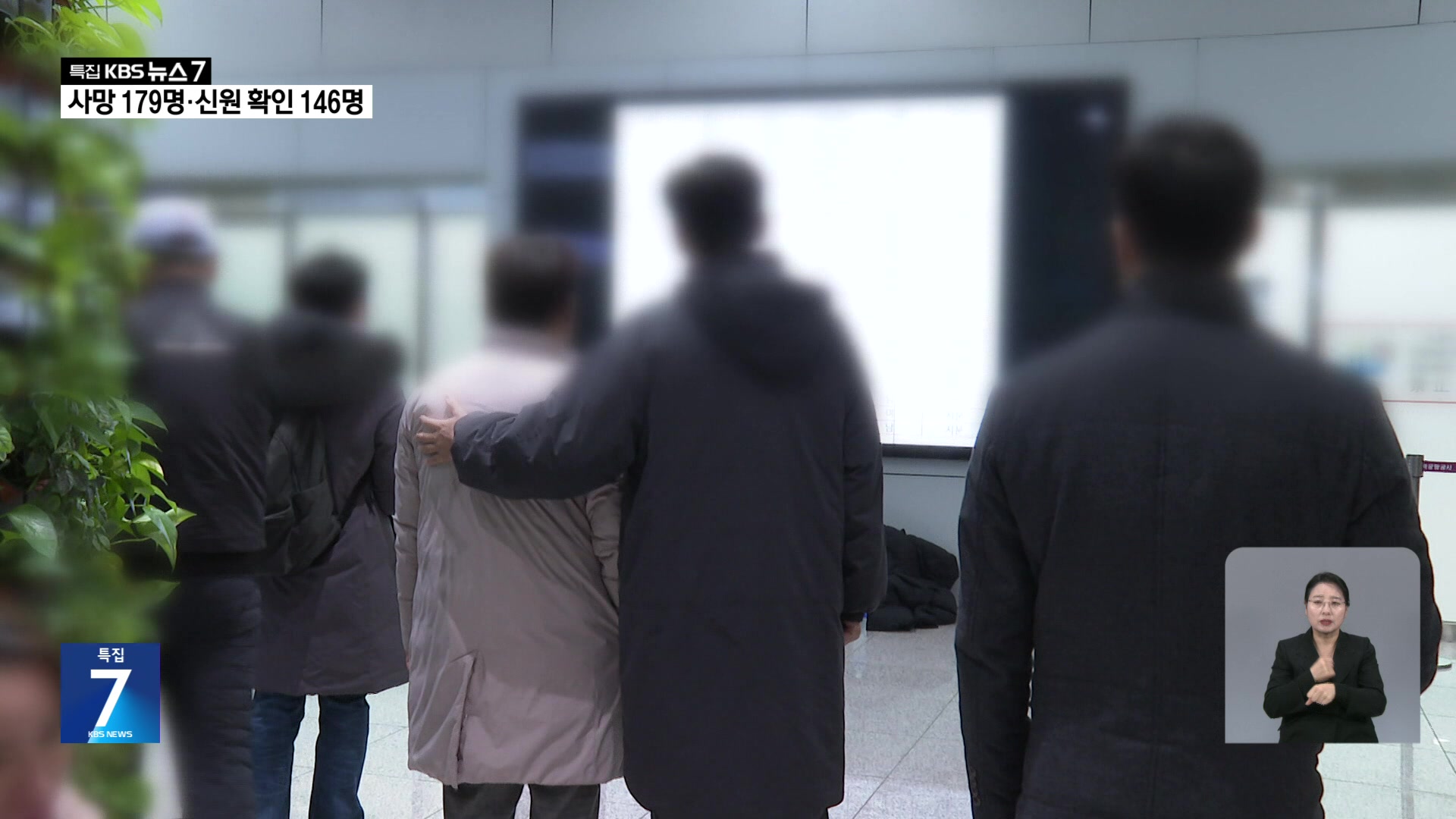 사망자 147명 신원 확인…이 시각 무안공항 대합실