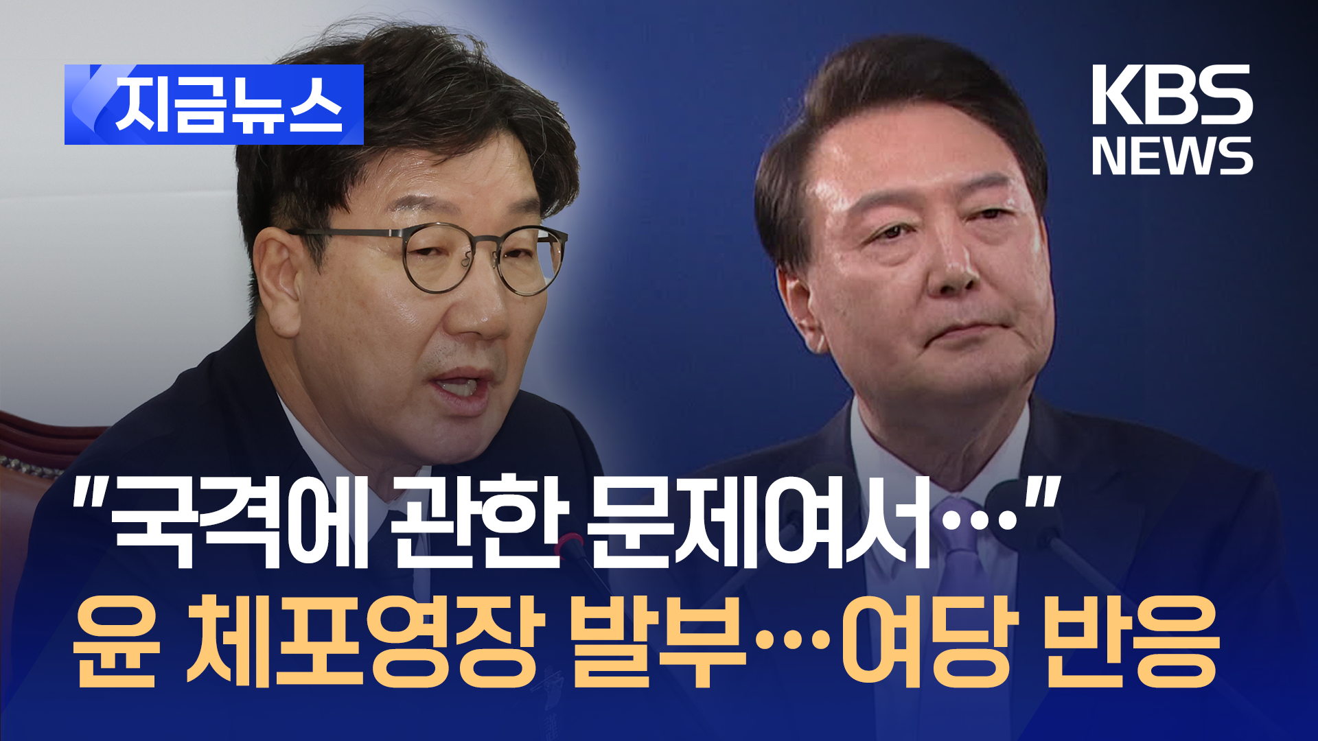 권성동 “국격의 문제…체포영장 신중 기했어야” [지금뉴스]