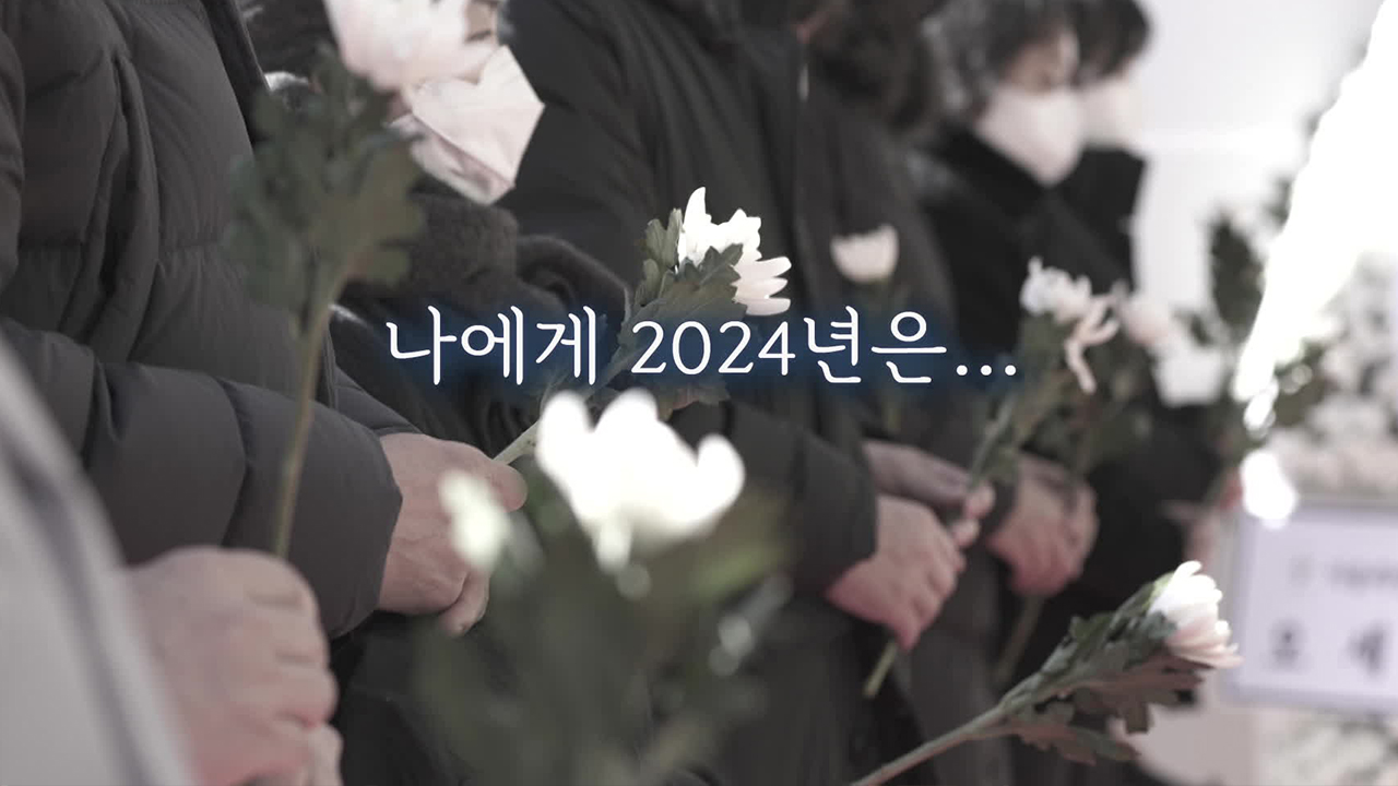 나에게 2024년은…‘애도·헌신’ 그리고 ‘다시, 희망’