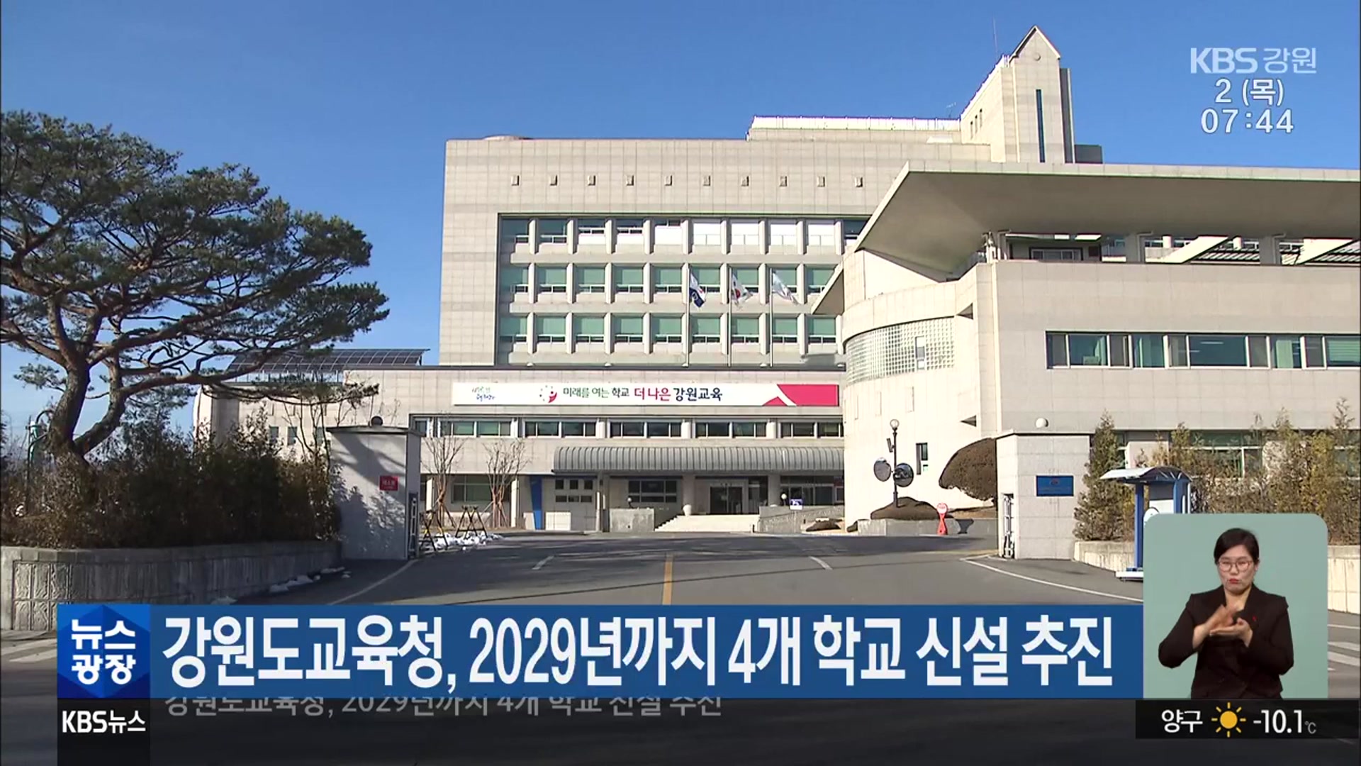 강원도교육청, 2029년까지 4개 학교 신설 추진