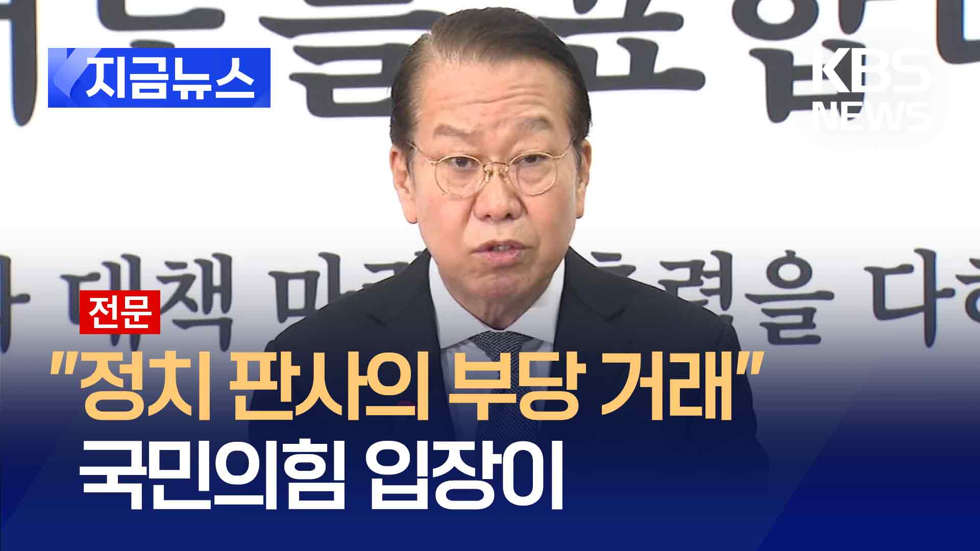 [전문] 권영세 “공수처 영장 불공정, 월권적…법치 실종 참담”