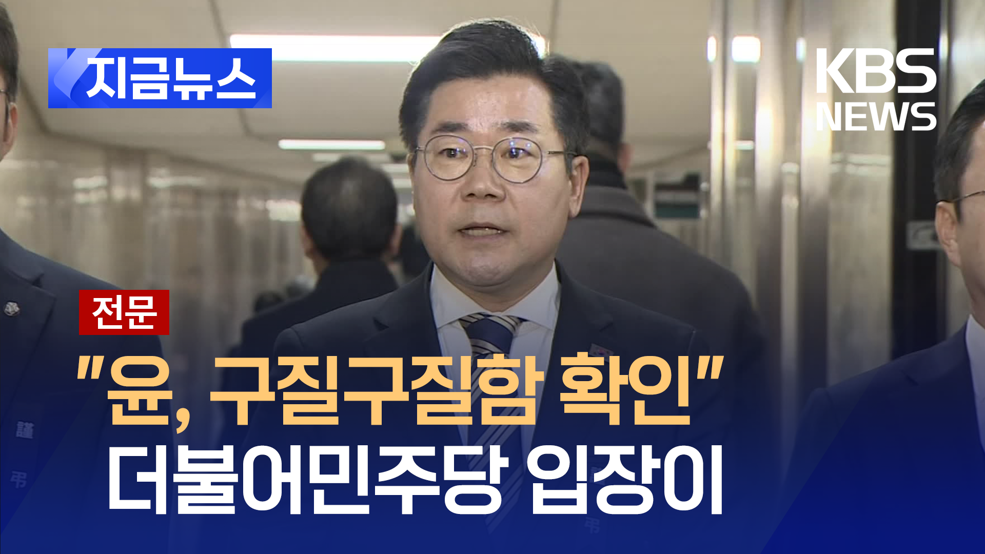 [전문] 박찬대 “윤, 구질구질함 다시 확인…오늘 즉각 체포해야” [지금뉴스]