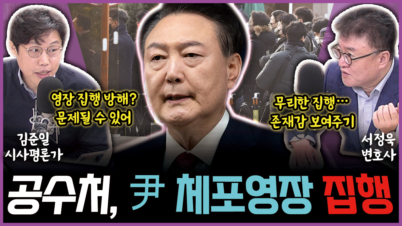 [전격시사] 서정욱 변호사 / 김준일 시사평론가 - 尹 체포영장 집행, 찬반 집회 대치…입장은?