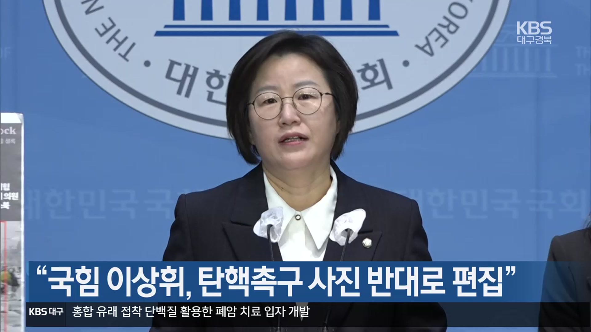 “국민의힘 이상휘, 탄핵촉구 사진 반대로 편집”