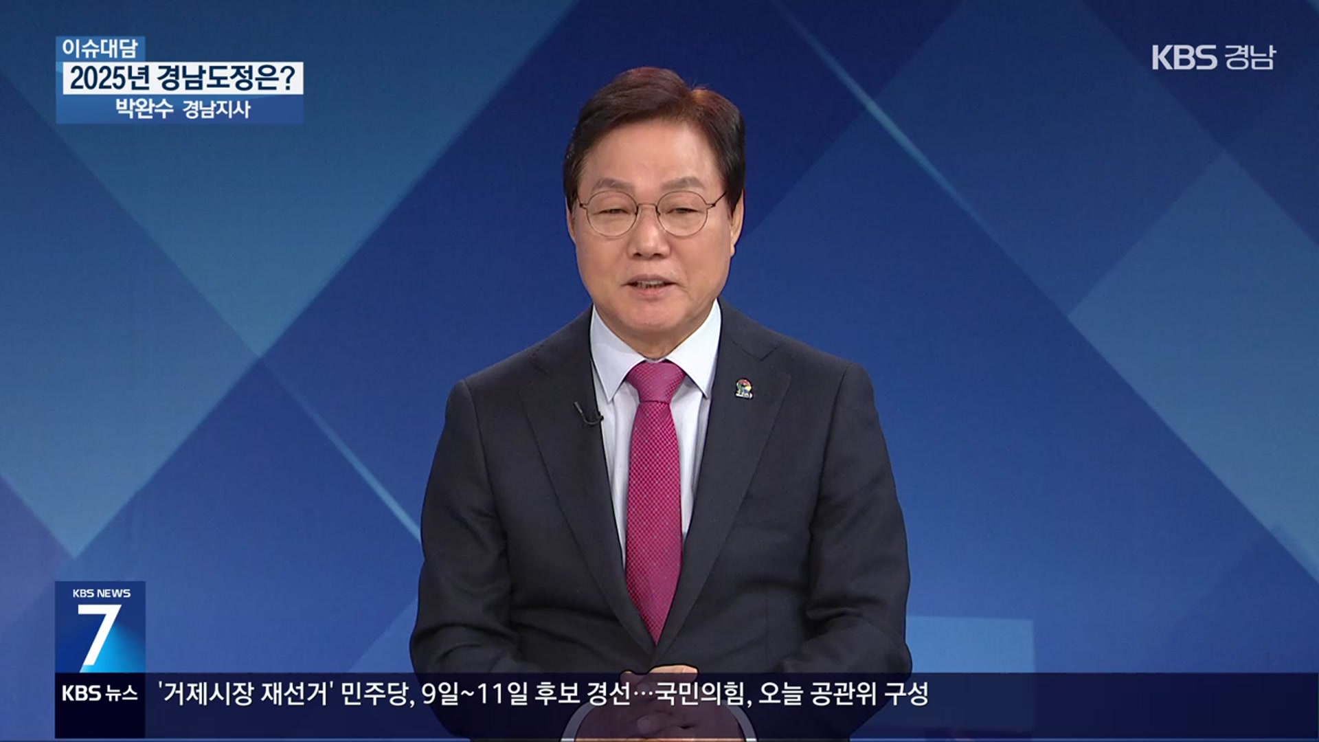 [이슈대담] 박완수 지사에게 듣는 2025년 경남도정 방향은?