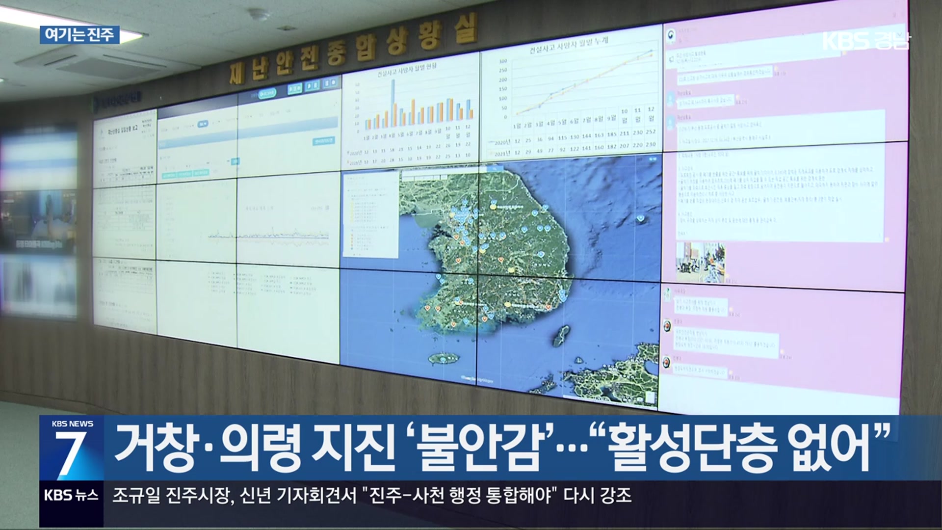[여기는 진주] 거창·의령 지진 ‘불안감’…“활성단층 없어” 외
