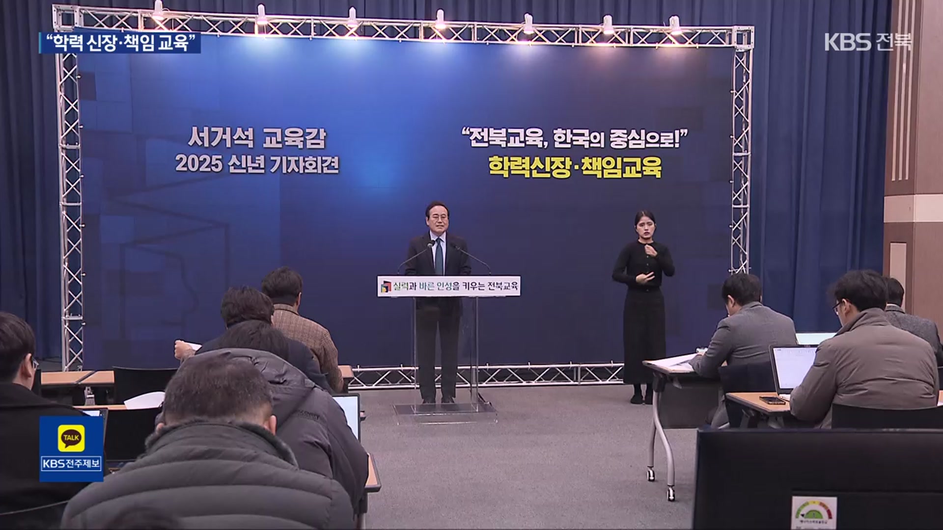 서거석 전북교육감 “학력 신장·책임 교육 힘쓸 것”
