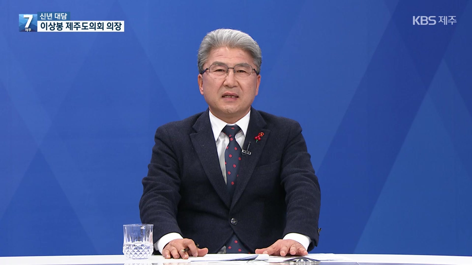 [대담] 이상봉 의장에게 듣는 제주 현안과 해법 방향은?