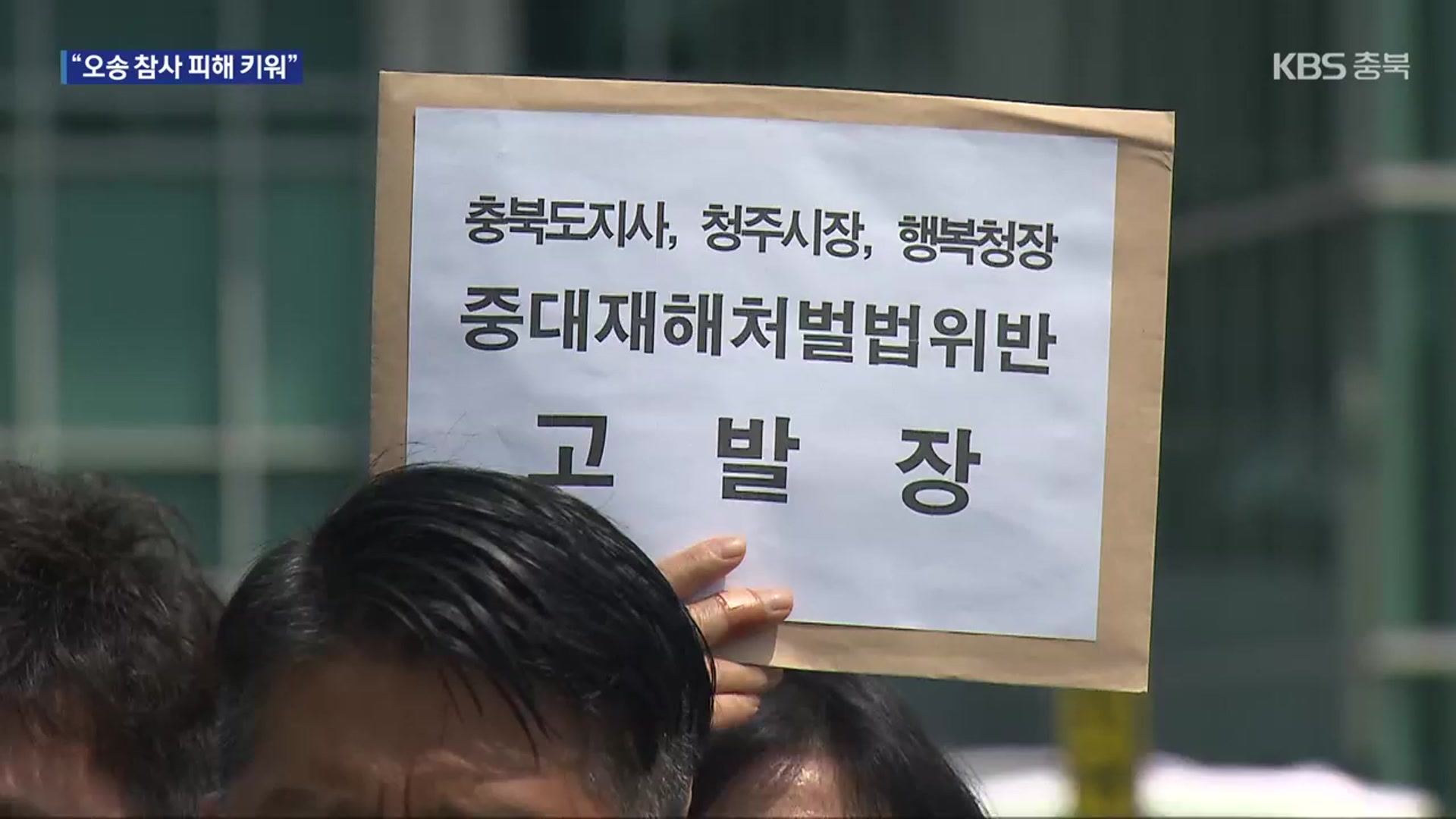 30명 사상 ‘오송 참사’…청주시장 등 ‘중대시민재해’ 첫 기소