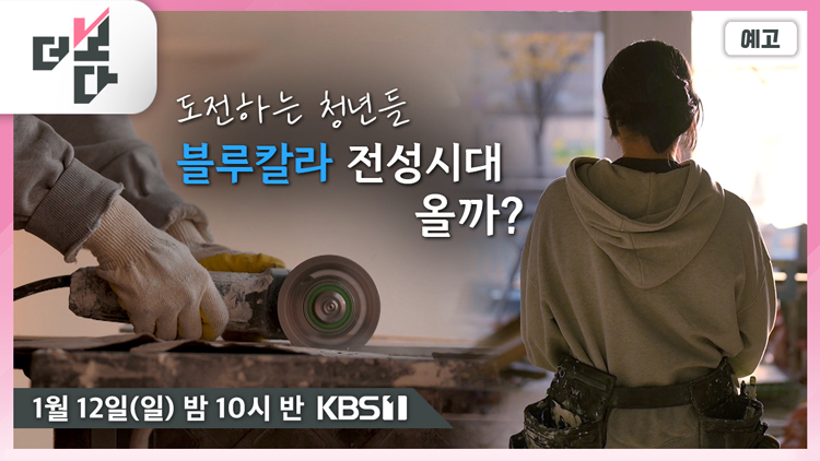 [미리보기] 더 보다 : 나는 블루칼라다 外