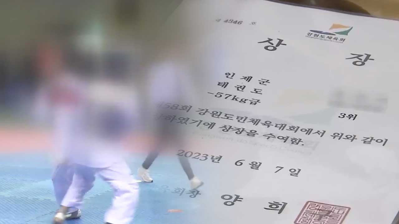 “출전도 안 했는데 3등?”…태권도대회 ‘엉터리 상장’