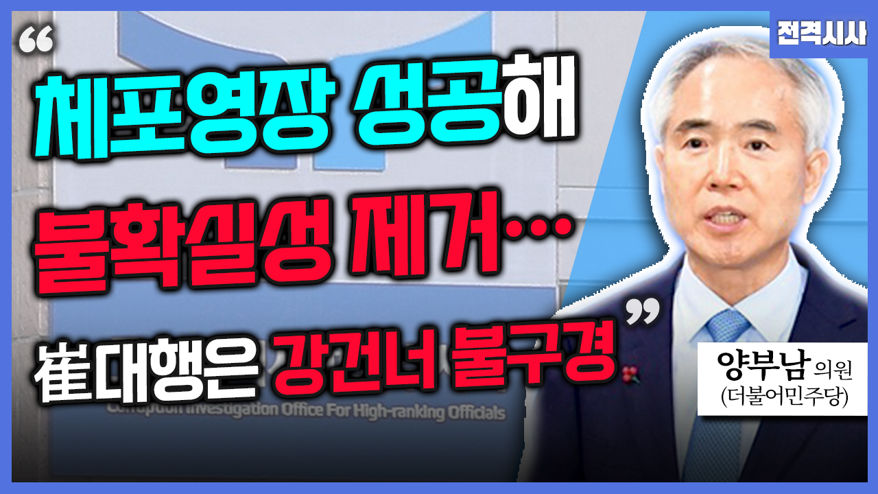 [전격시사] 양부남 더불어민주당 의원 - “‘체포영장’ 재집행 촉각…시기와 전략은?”