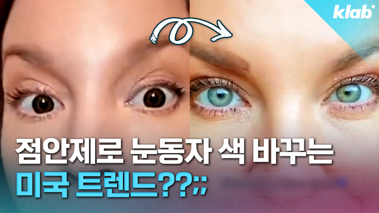 [크랩] 이거 한방울이면 눈동자 색을 바꿀 수 있다?