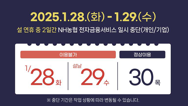 농협, 시스템 개편으로 28∼29일 전자금융서비스 일시중단