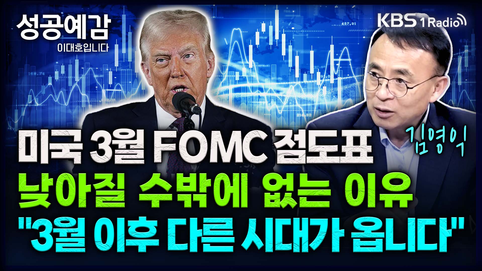 [성공예감] 美 FOMC 점도표, 낮아질 수밖에 없는 이유…“3월 이후 다른 시대가 옵니다” – 김영익 교수(서강대학교 경제대학원)