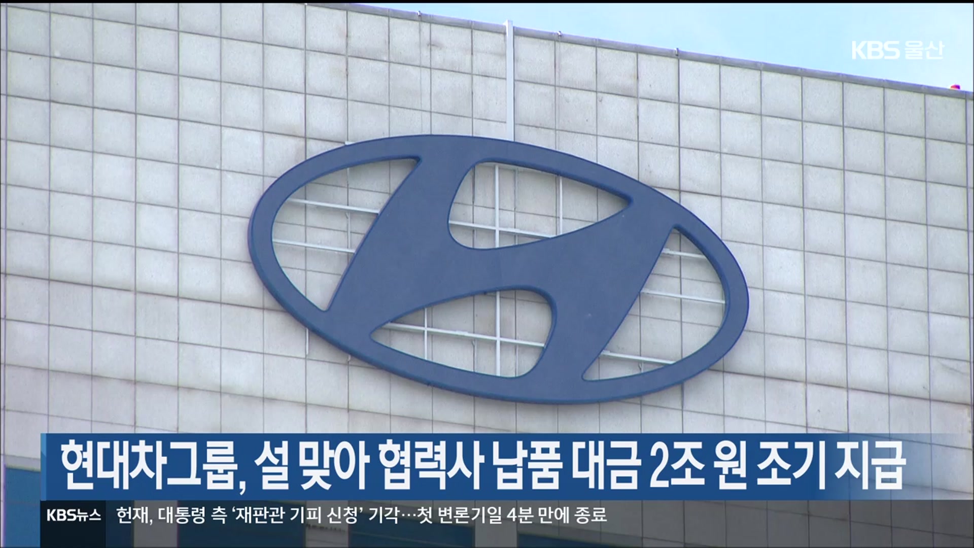 현대차그룹, 설 맞아 협력사 납품대금 2조 원 조기 지급