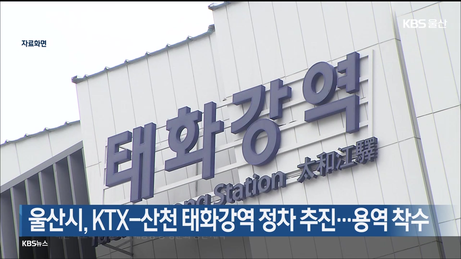 울산시, KTX-산천 태화강역 정차 추진…용역 착수