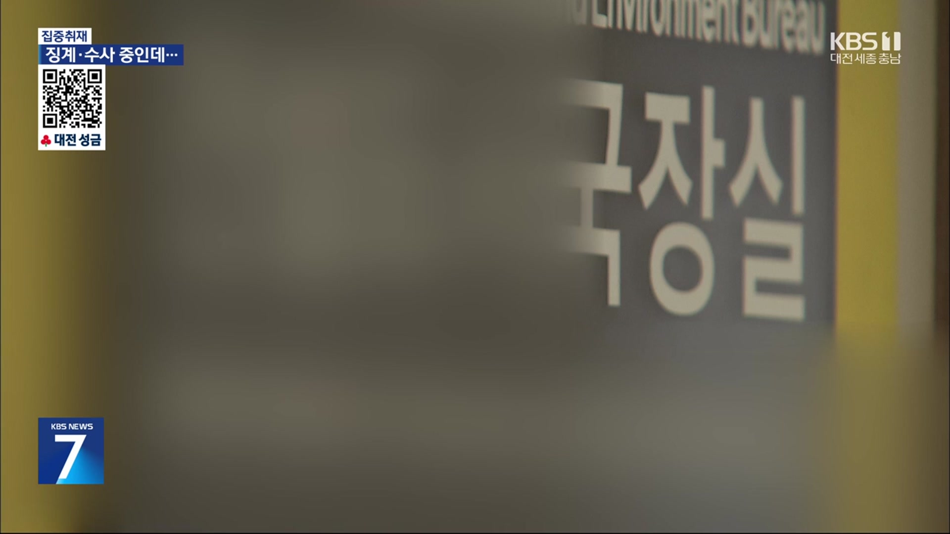[집중취재] 비위혐의자가 이번엔 업무 연관 국장직으로