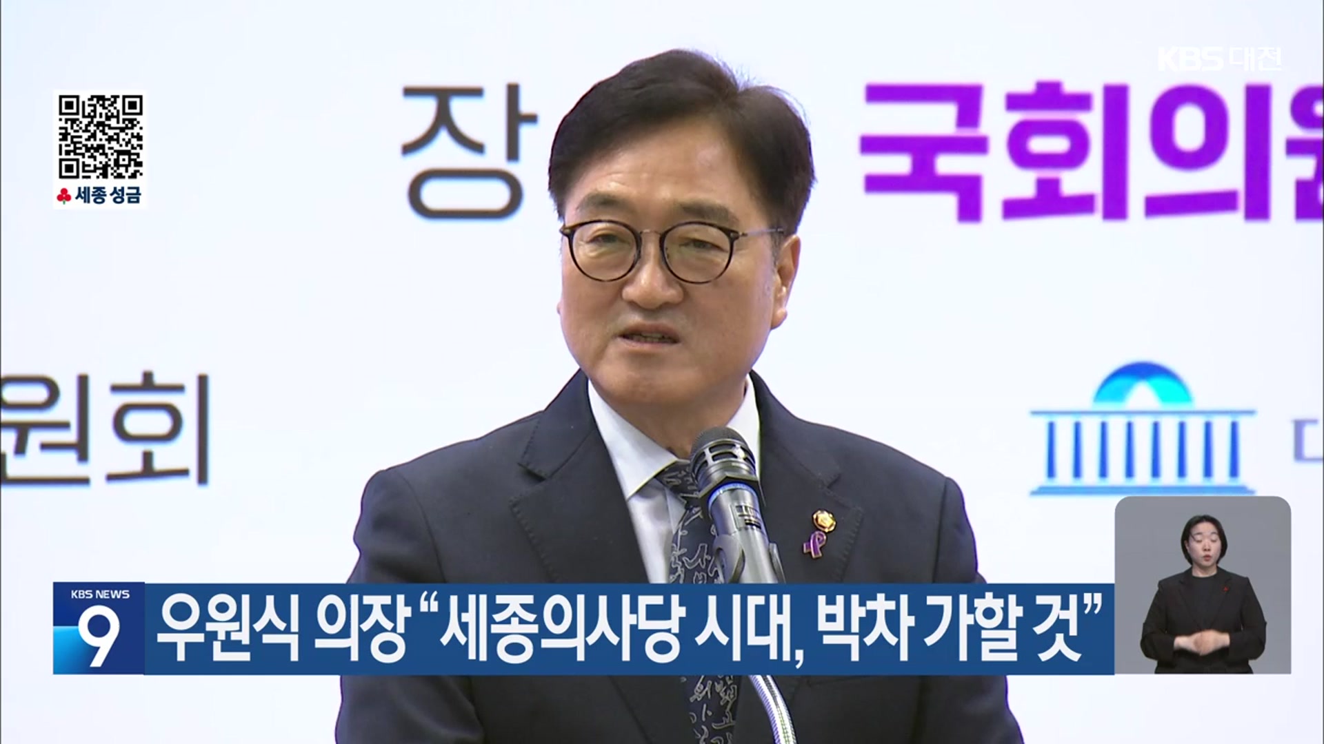 우원식 의장 “세종의사당 시대, 박차 가할 것”