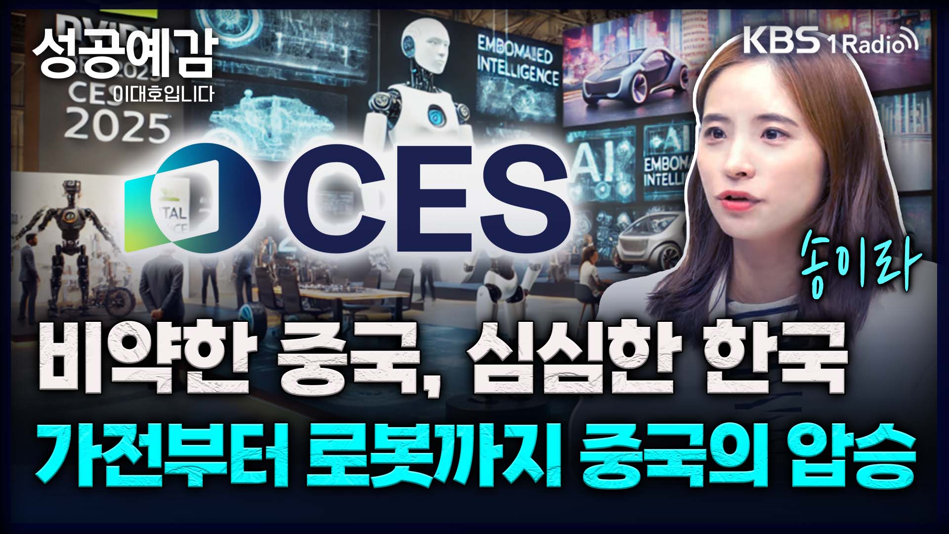 [성공예감] CES 2025, 비약한 중국과 심심한 한국 - 송이라 기자 (서울경제신문)