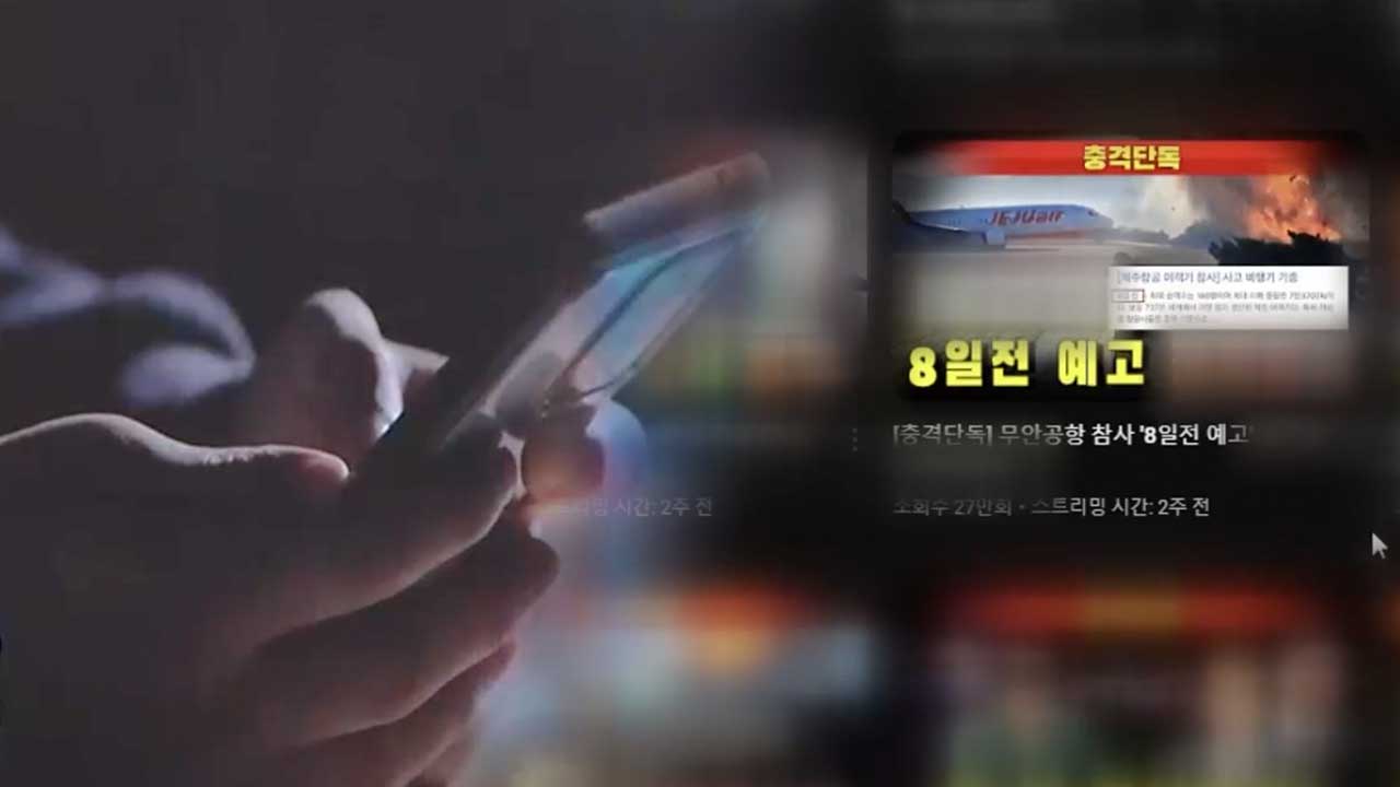 “여객기 참사 조작됐다?”…도 넘는 음모론