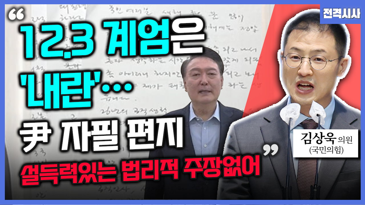 [전격시사] 김상욱 국민의힘 의원 - “공수처 ‘첫 현직 대통령 체포·조사’…의견은?”