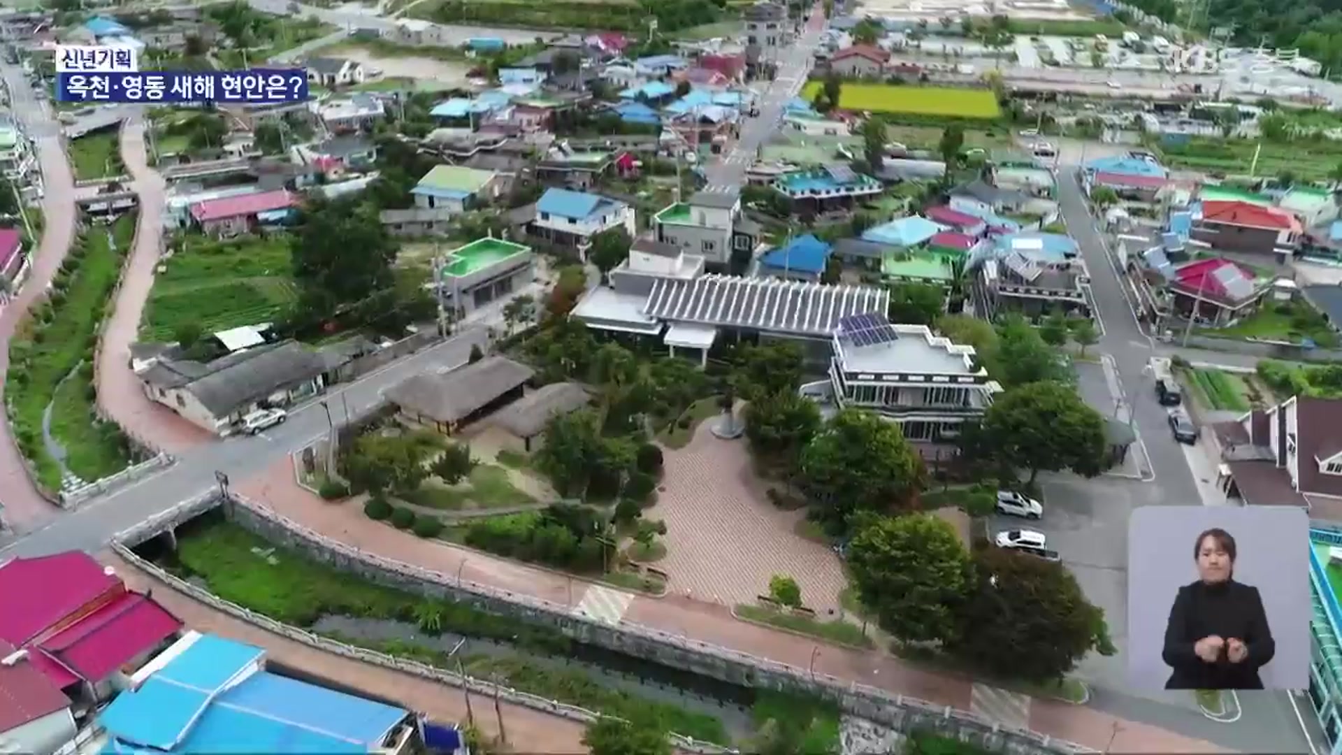 옥천군·영동군 “경제 활성화·소멸 대응 주력”