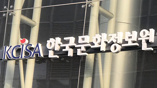 문체부, 한국문화정보원 비상임 이사 5명 임명