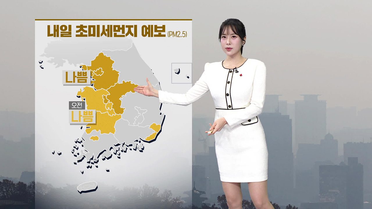 [뉴스9 날씨] 내일 흐리고 곳곳 초미세먼지 ‘나쁨’…동해안 건조특보