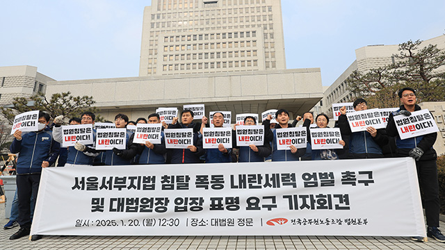 법원노조 “서부지법 공격은 국민에 대한 도전…엄벌해야”