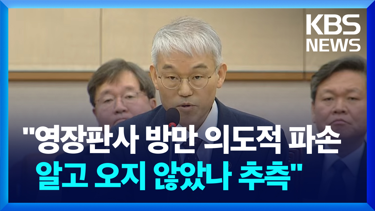 [영상] 법원행정처장 “7층 영장판사 방 의도적 파손…차 판사 방은 아냐”