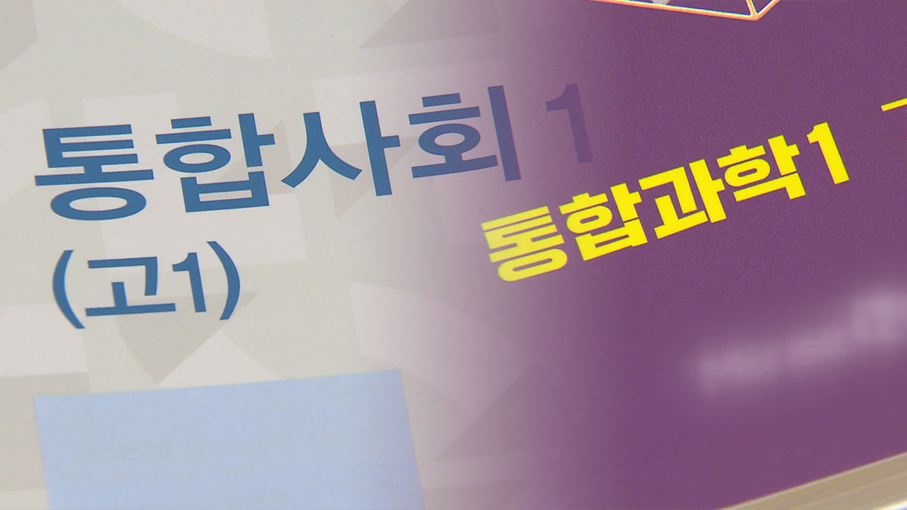 예비 고1부터 ‘통합형’ 수능…대비는 어떻게?