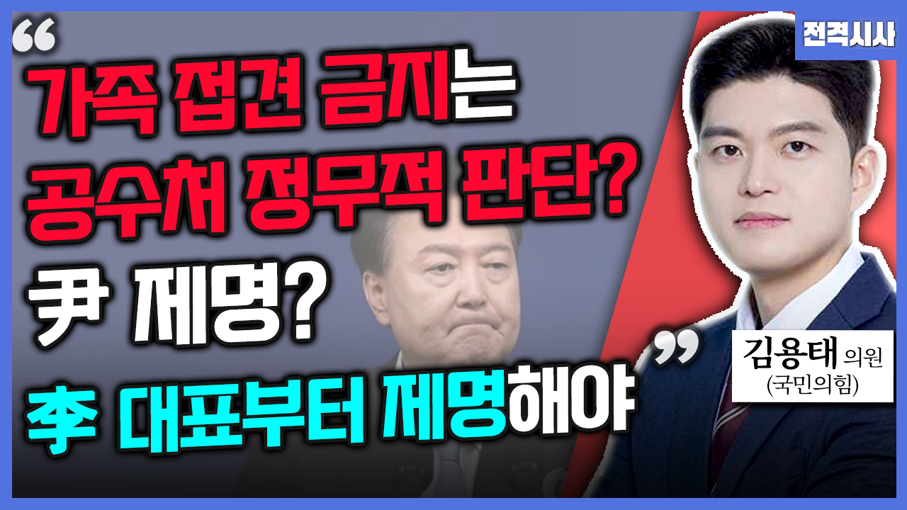 [전격시사] 김용태 국민의힘 의원 - “대통령 구속 장면 보면서 느낀 감회는?”