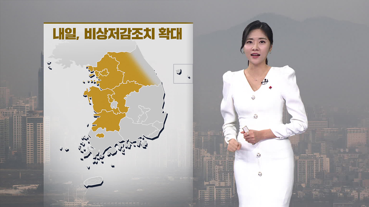 [뉴스9 날씨] 내일, 미세먼지 비상저감조치 확대…모레까지 탁한 공기