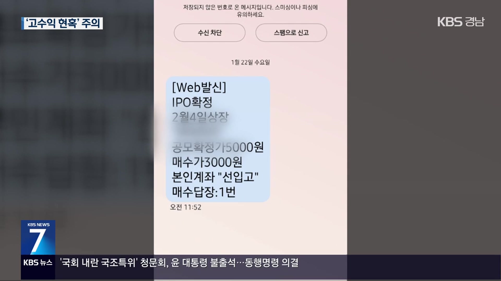잇단 주식 리딩방 사기 피해…“초기 수익 현혹”
