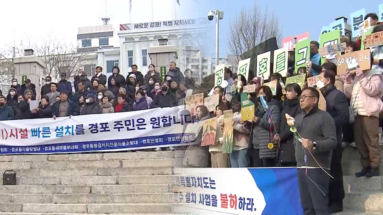 경포분수 찬반 갈등 격화…강원도 중재 나서나?