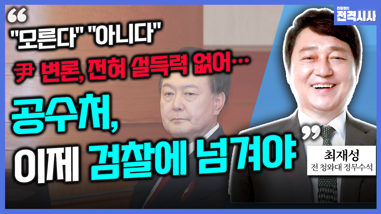 [전격시사] 최재성 전 청와대 수석 - “尹 직접 출석 ‘전략적 묘수’ 혹은 ‘악수’?”